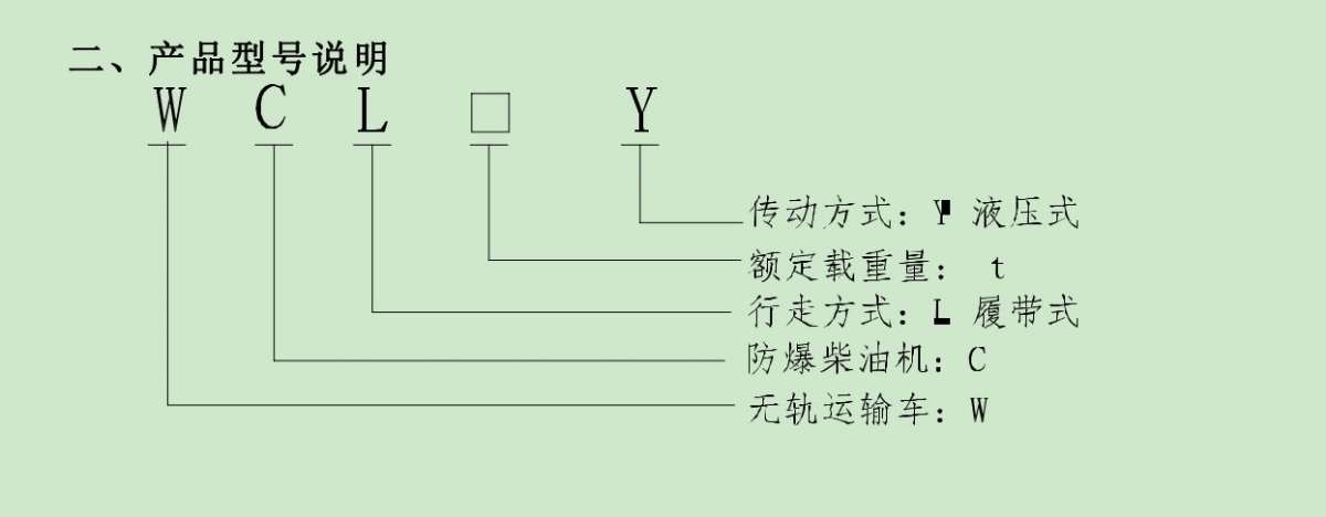 說明書WCL5Y防爆柴油機履帶運輸車