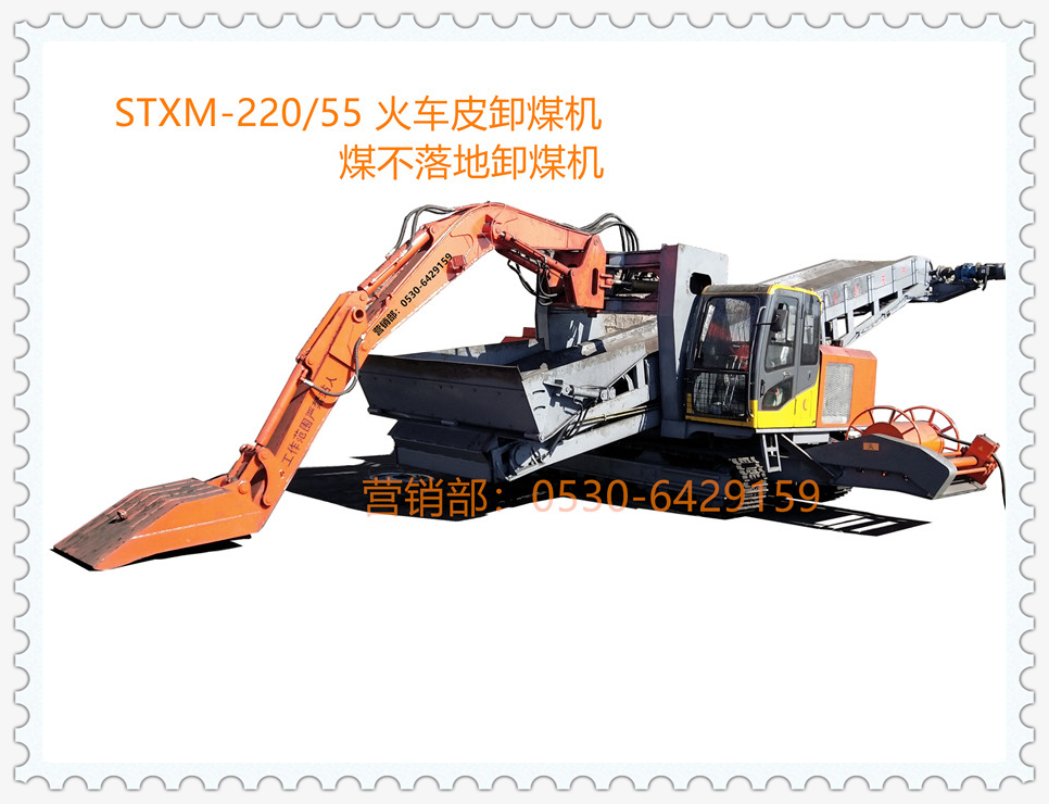STXM-220/55煤不落地卸煤機